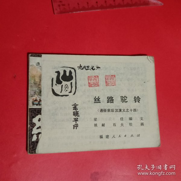 丝路驼铃连环画-通俗前后汉演义之十四
