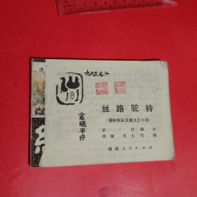 丝路驼铃连环画-通俗前后汉演义之十四