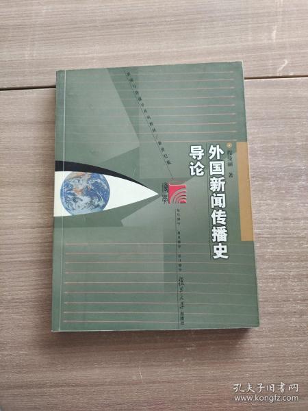 外国新闻传播史导论 有划线