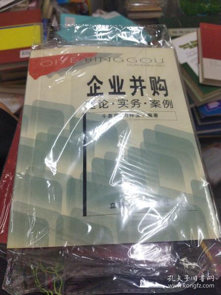 企业并购:理论·实务·案例