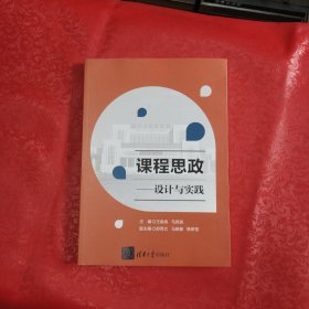 课程思政——设计与实践