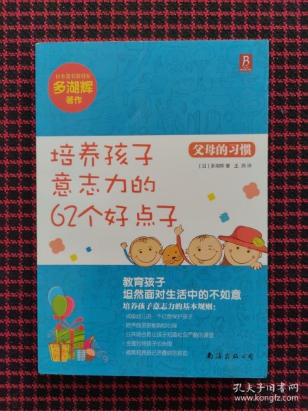 父母的习惯：培养孩子意志力的62个好点子