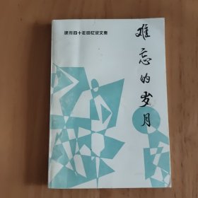 难忘的岁月