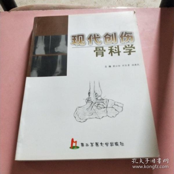 现代创伤骨科学