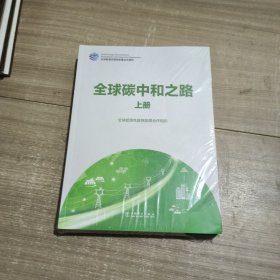 全球碳中和之路 上下