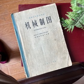 高等学校试用教材：机械制图 同济大学、交通大学等 79年一版一印