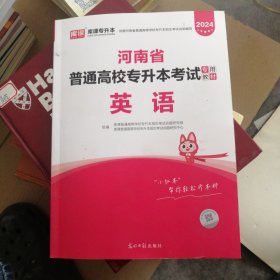 2024河南省普通高校专升本考试专用教材·英语