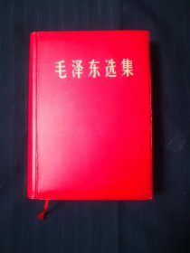 毛泽东选集一卷本，红塑料封皮，67年11月湖北一印，有盒
