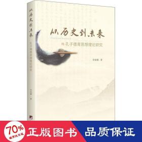 从历史到未来——孔子德育思想理论研究