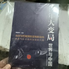 百年大变局：世界与中国 正版全新未开封9787503566905