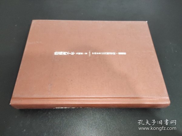 浩荡两千年：中国企业公元前7世纪——1869年