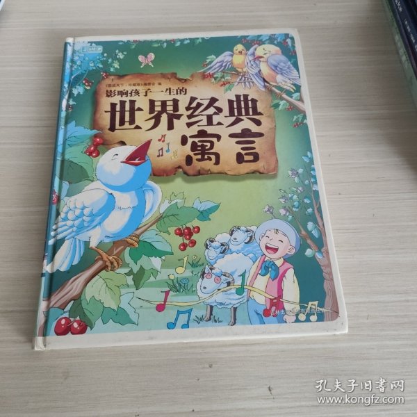 彩书坊：影响孩子一生的世界经典寓言