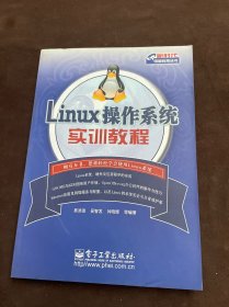 Linux操作系统实训教程