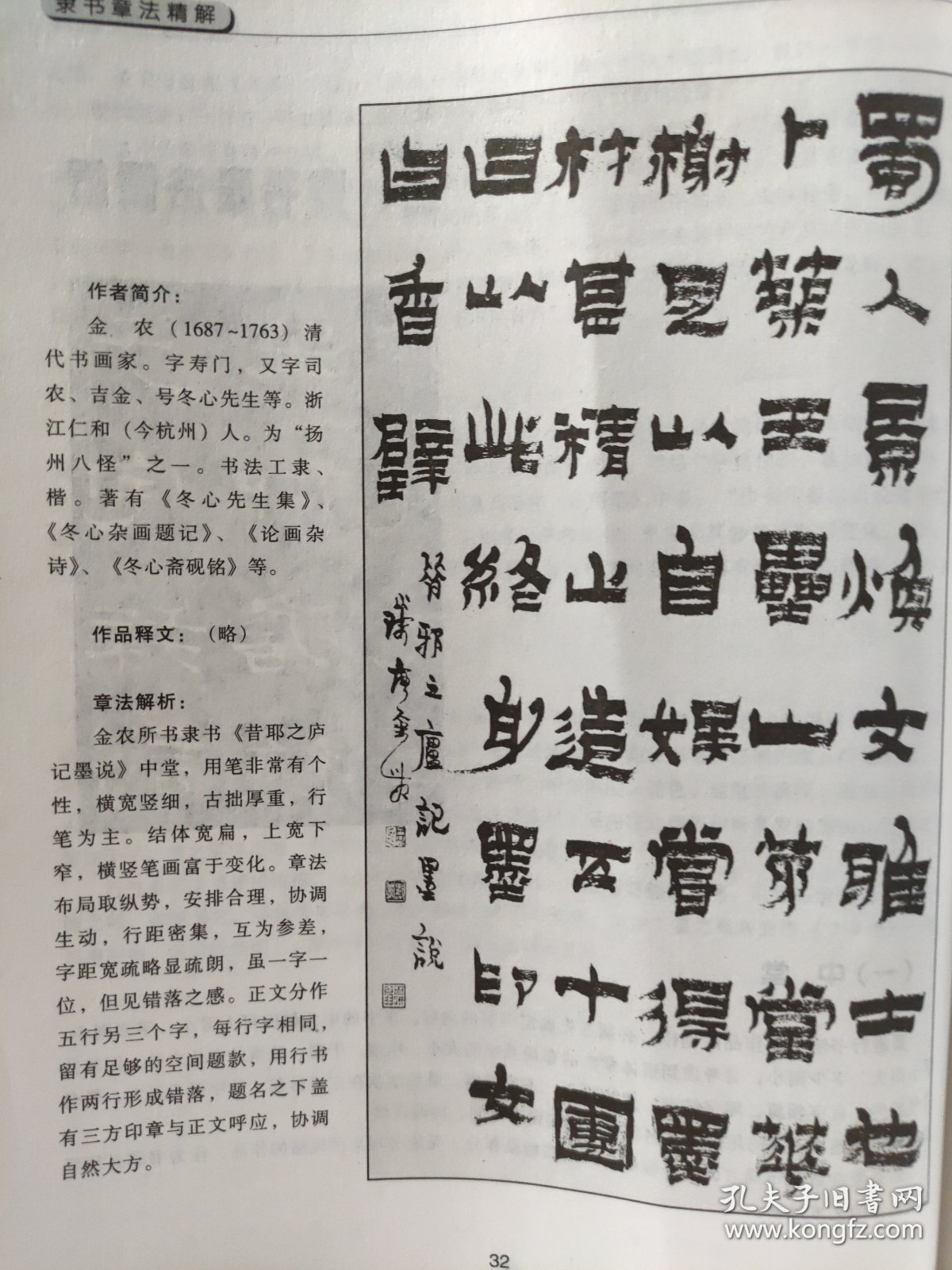 散页美术资料（印刷品）——书法——隶书昔耶之庐记墨说中堂及赏析【清~金农】2474，