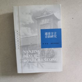 通泰方言音韵研究