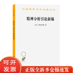 孔夫子旧书网--精神分析引论新编 [奥]弗洛伊德 著作 高觉敷 译者 心理学