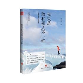 我只是敢和别人不一样(30万册修订纪念版，丁丁张作序推荐，新增周宏翔自作新序、5篇关于“王爷”的全新故事)