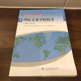 华南师范大学国际文化学院院史