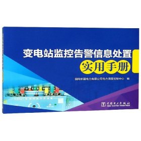 变电站监控告警信息处置实用手册 中国电力 9787519825119 编者:李修军