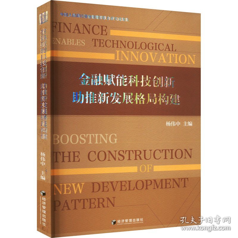 金融赋能科技创新 推新发展格局构建