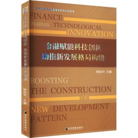 金融赋能科技创新 助推新发展格局构建