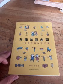 共建美丽家园:社区花园实践手册(社区花园手册)