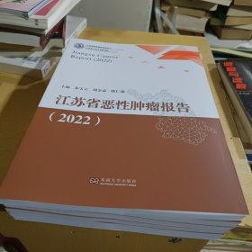 江苏省恶性肿瘤报告2022【全新】