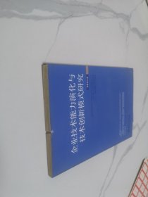 企业技术能力演化与技术创新模式研究