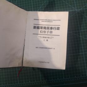 新编常用民事行政检察手册2016上下