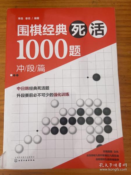 围棋经典死活1000题——冲段篇