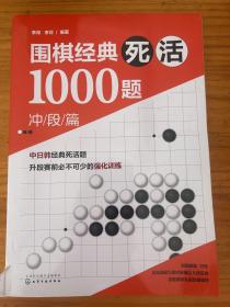 围棋经典死活1000题——冲段篇