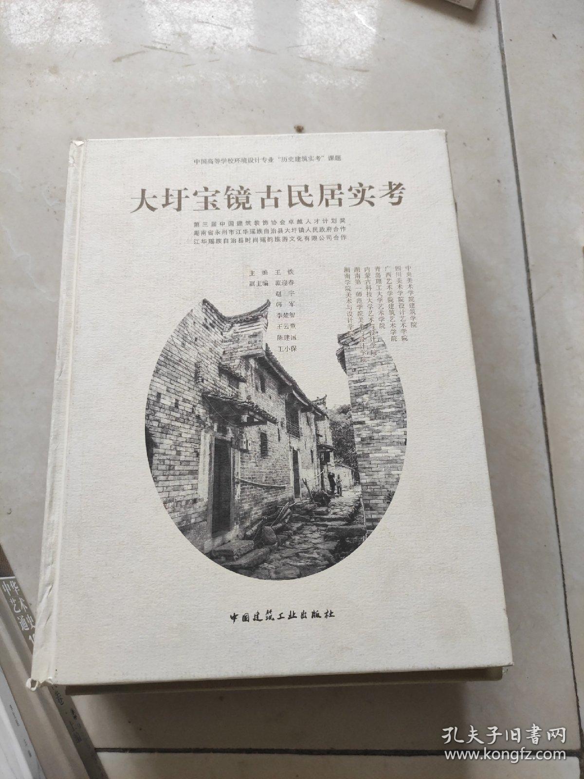 大圩宝镜古民居实考(书皮有破损不影响阅读)