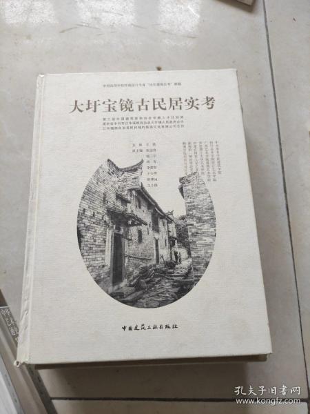 大圩宝镜古民居实考(书皮有破损不影响阅读)