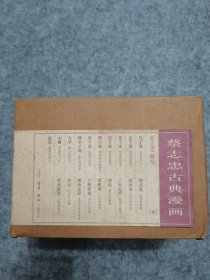 蔡志忠古典漫画 8册全