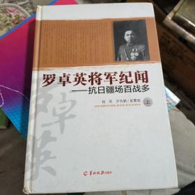 罗卓英将军纪闻