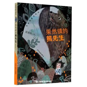 果然镇的熊先生