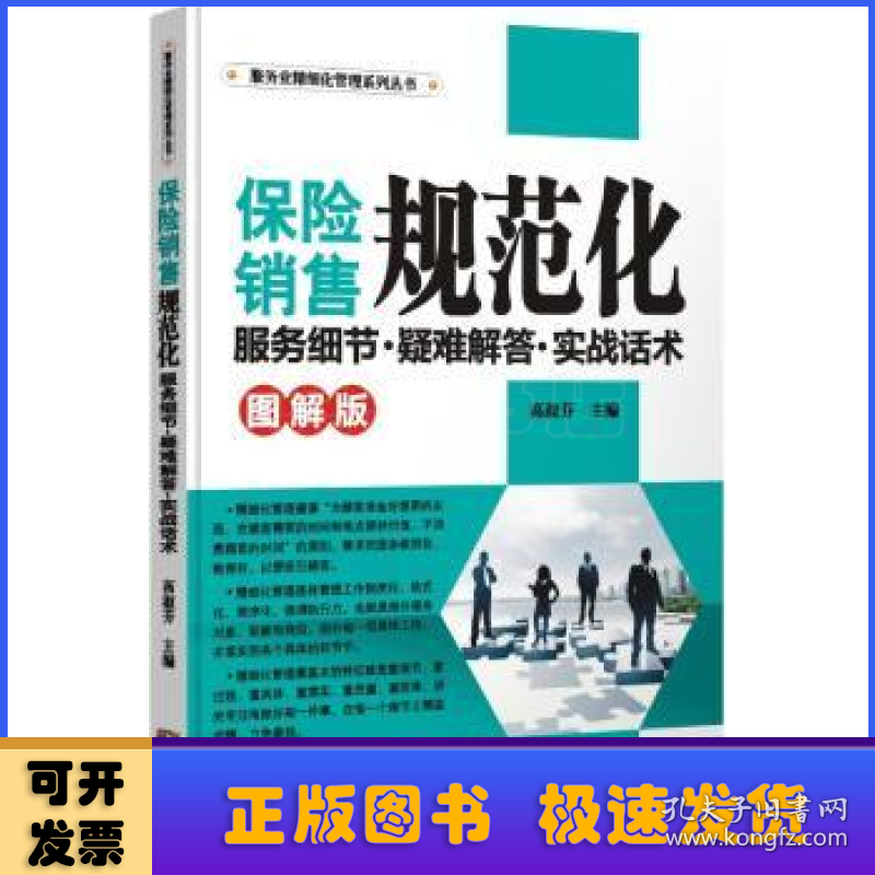 保险销售规范化服务细节·疑难解答·实战话术:图解版