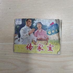 传家宝