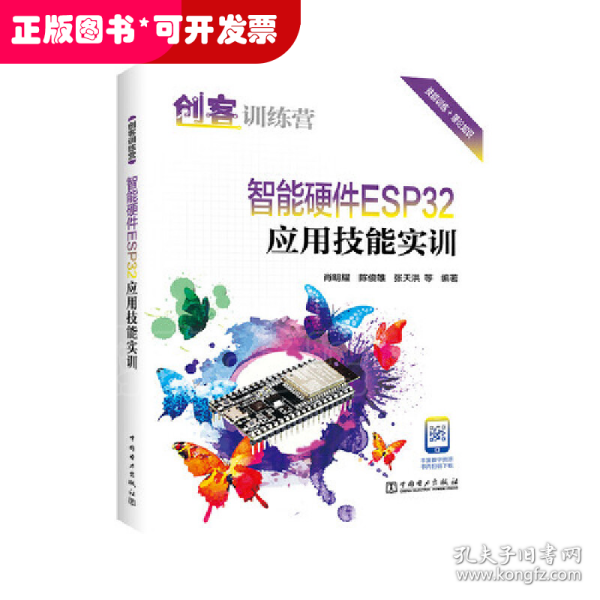 创客训练营 智能硬件ESP32应用技能实训