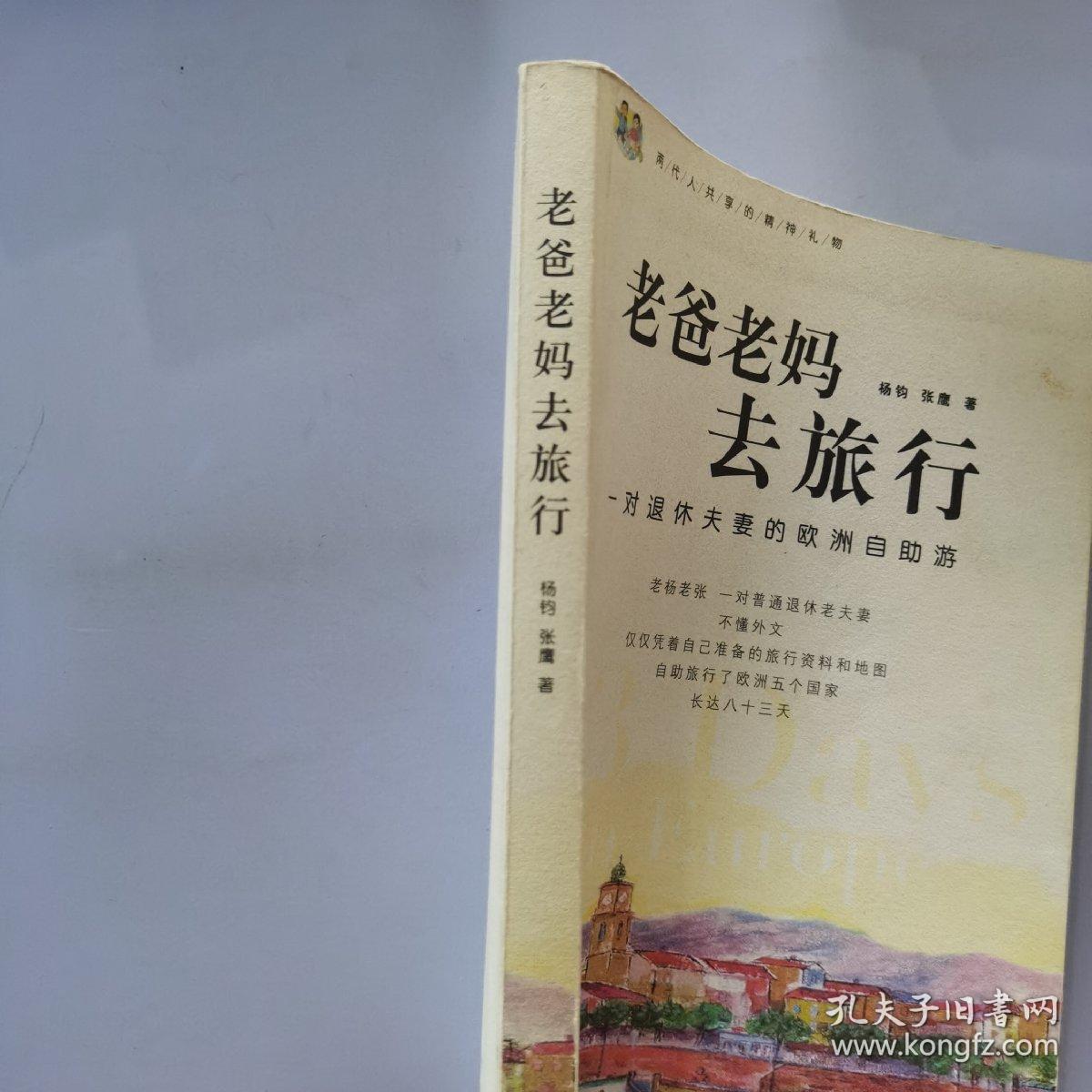 老爸老妈去旅行