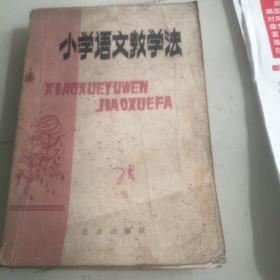 小学语文教学法