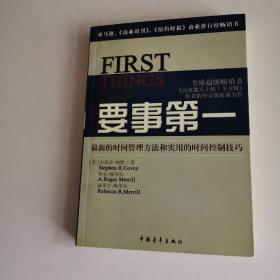 要事第一：最新的时间管理方法和实用的时间控制技巧