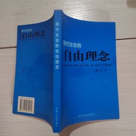 現(xiàn)代社會的自由理念 黎玉琴 著 作者簽贈本 27-6號柜