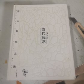 当代瓷术：陈古魁作品选 签名本