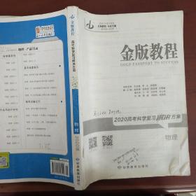 金版教程高考科学复习解决方案. 物理