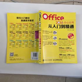 Office 2016办公应用从入门到精通