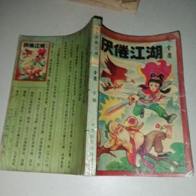 厭倦江湖 下
