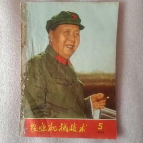 特殊历史时期的收藏品:1968年《农业机械技术》 总第116期（封面为《毛主席在天安门城楼上》；首篇为《毛主席支持美国黑人抗暴斗争的声明》；四会县梁清、东沟县姜仁海、鄂城县余绪发等学习毛主席著作的体会；湖北饶兴礼、鄂城县余三来的论文等）