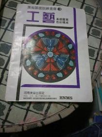 美术基础训练画库 〔工艺〕基础图案 色彩构成