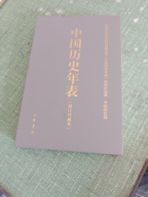 中国历史年表（修订珍藏本）